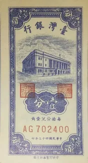 Taiwan 1 Fen / Cent, 43 P-1963 obverse