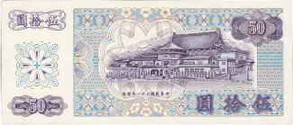 Taiwan 50 Yuan, 61 P-1982 reverse