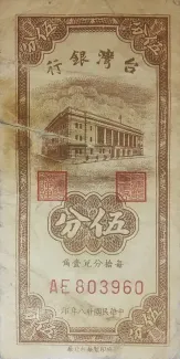 Taiwan 5 Fen / Cents, 38 P-1947 obverse