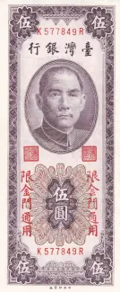 Taiwan 5 Yuan, 1966 obverse