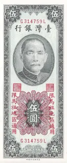 Taiwan 5 Yuan, 44 obverse