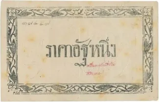 Thailand 1 Att "Paper Att" - Rama V, 1874 obverse