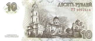 Transnistria 10 Rouble, 2015 P-56 reverse