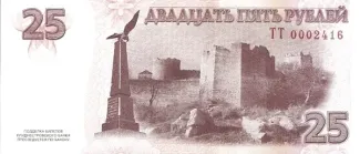 Transnistria 25 Rouble, 2015 P-57 reverse