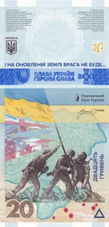 Ukraine 20 Hryven, 2023 obverse