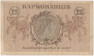 Ukraine 25 Karbovantsiv, 1919 reverse