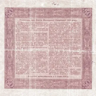 Ukraine 50 Hryven, 1918 reverse