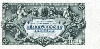 Ukraine 50 Hryven, 1920 P-26 obverse
