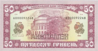 Ukraine 50 Hryven, 1992 P-107 reverse