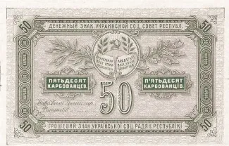 Ukraine 50 Karbovanets, 1919 reverse