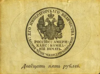 United States (pre-federal and private/territorial) 25 Roubles, 1820-1860 reverse